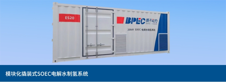 大功率SOEC電解水制氫系統